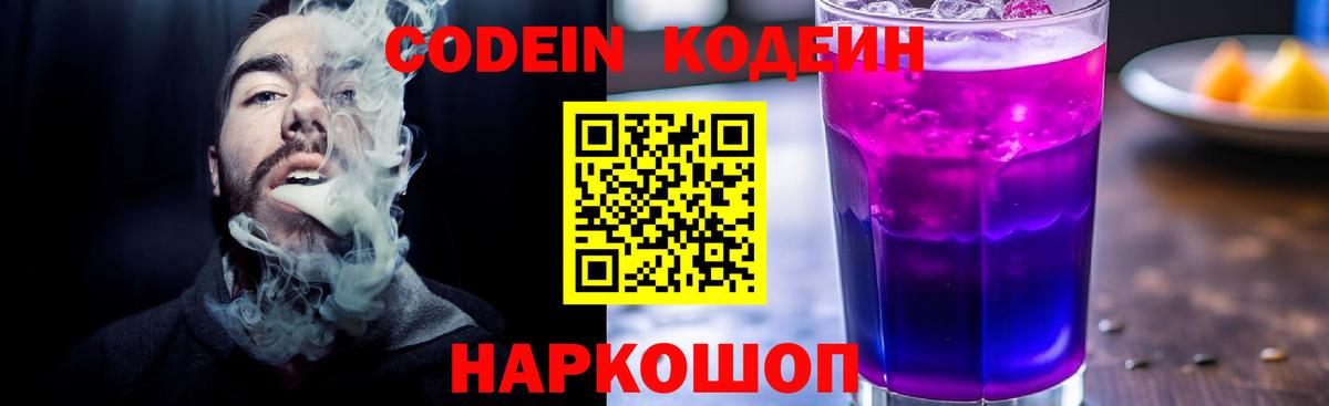 Кодеин Purple Drank Губкин